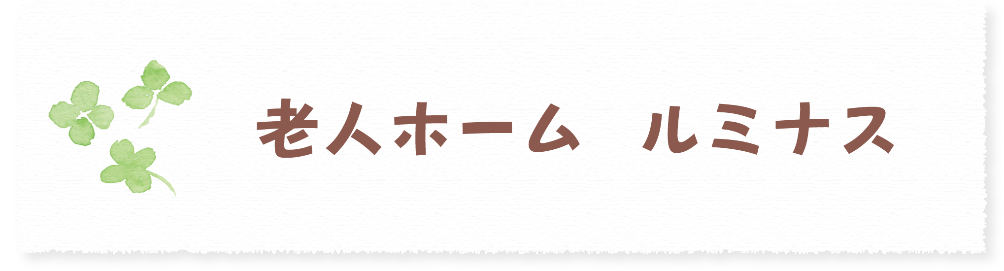 老人ホーム　ルミナス